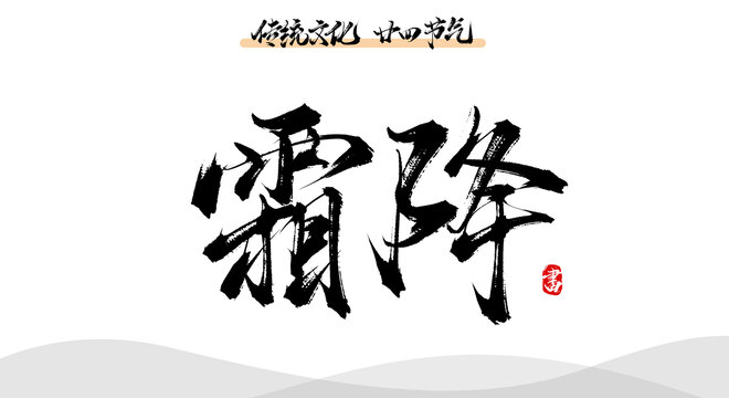 霜降書法原創(chuàng)字體素材