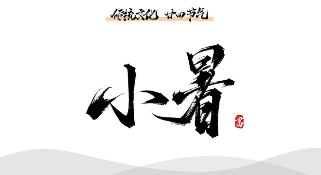 小暑手寫原創(chuàng)字體素材