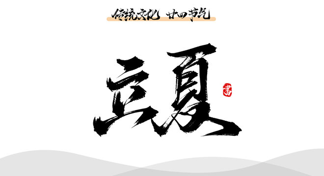 立夏書法毛筆字體素材