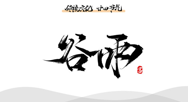 谷雨手寫藝術毛筆字體