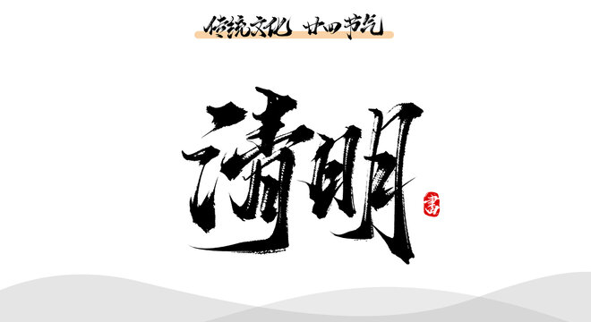 清明書法手寫毛筆字體素材