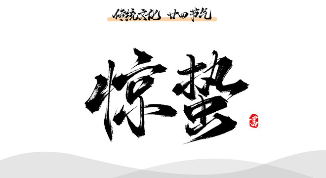 驚蟄手寫(xiě)書(shū)法毛筆字體素材