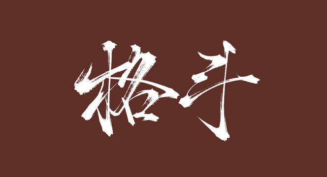 格斗書法毛筆字體