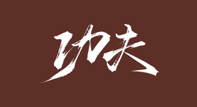 功夫手寫原創(chuàng)書法字體