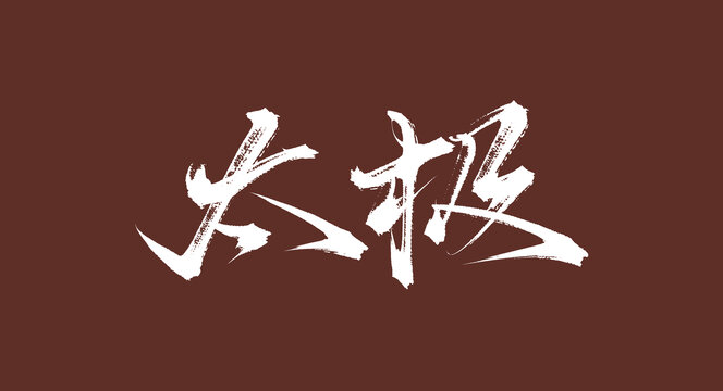 太極書法原創(chuàng)手寫字體