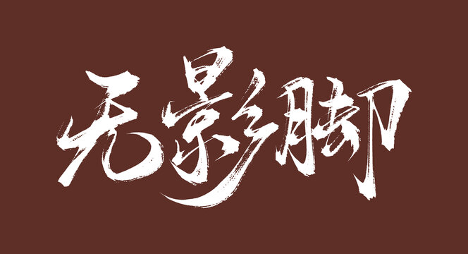 無影腳原創(chuàng)書法字體設計素材