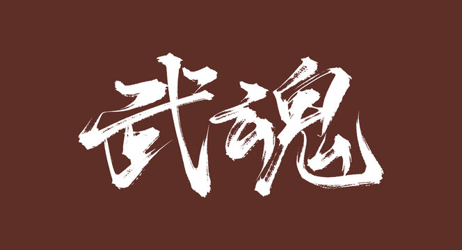 武魂書法手寫藝術(shù)字體