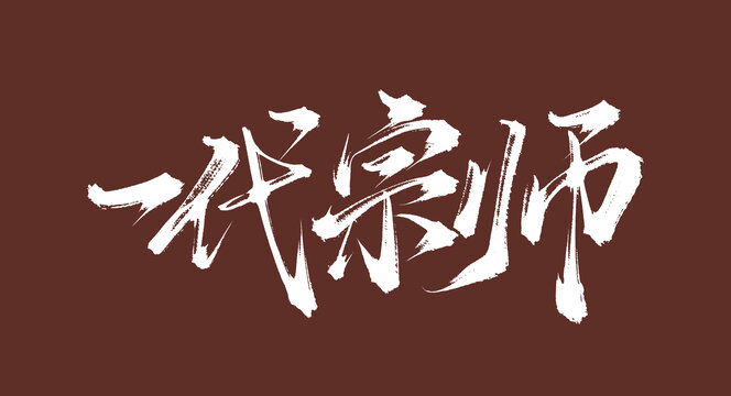 一代宗師手寫(xiě)原創(chuàng)書(shū)法字體