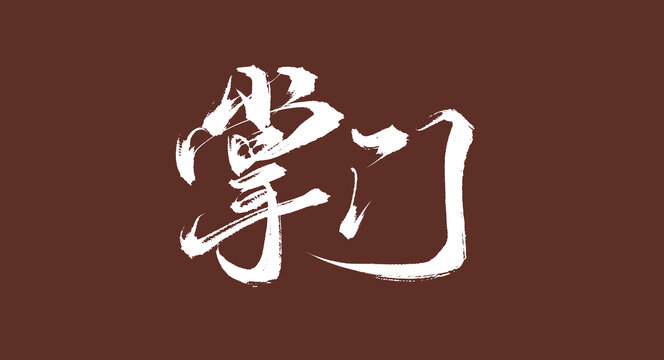 掌門書法字體原創(chuàng)手寫