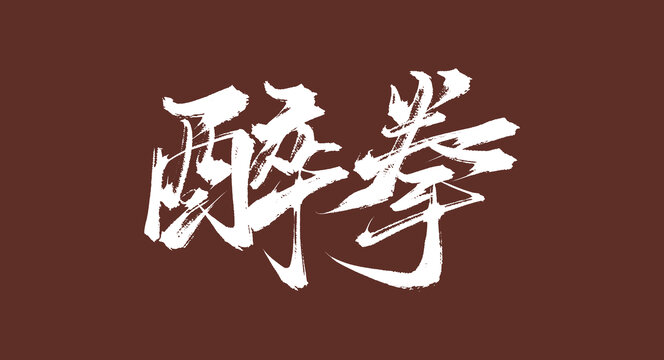 醉拳原創(chuàng)書法字體素材