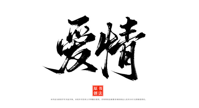 愛(ài)情書(shū)法原創(chuàng)字體