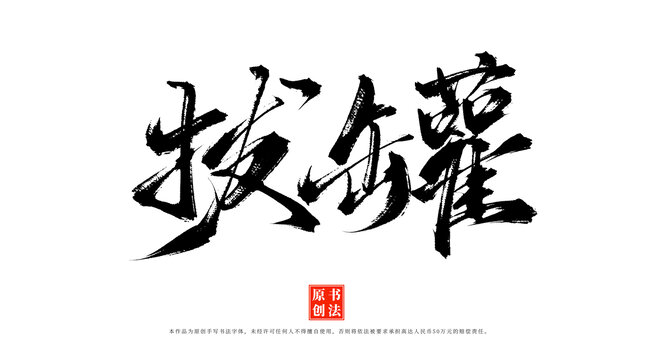 拔罐書法原創(chuàng)字體