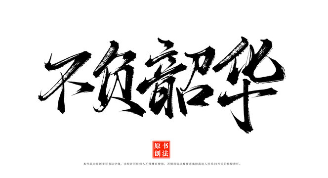 不負韶華書法毛筆字體