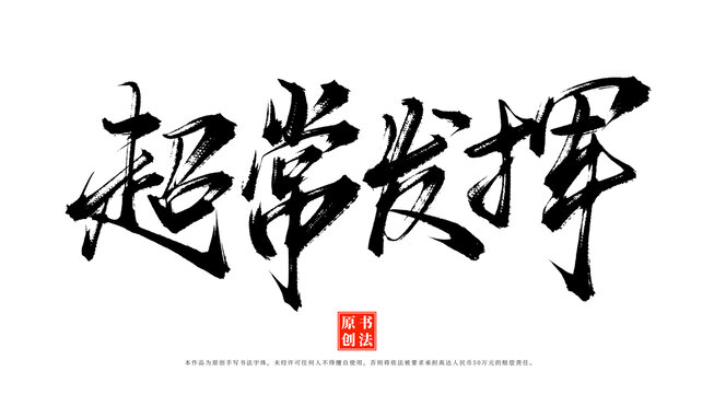 超常發(fā)揮書法毛筆字體