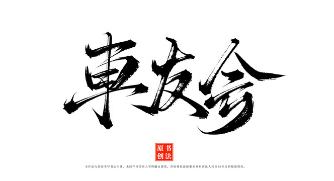 車友會書法毛筆字體