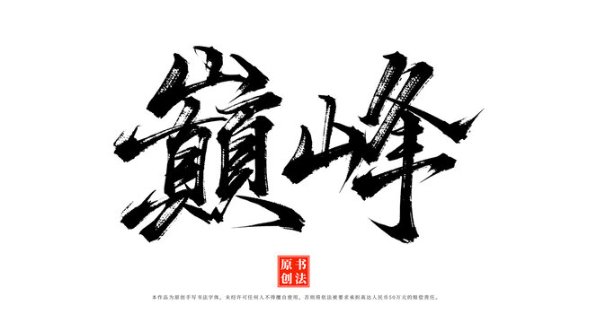 巔峰書法毛筆字體