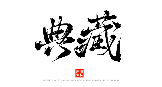 典藏書法原創(chuàng)字體