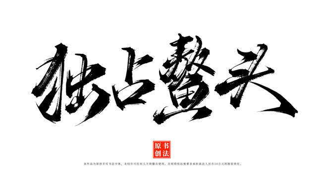 獨(dú)占鰲頭書(shū)法毛筆字體