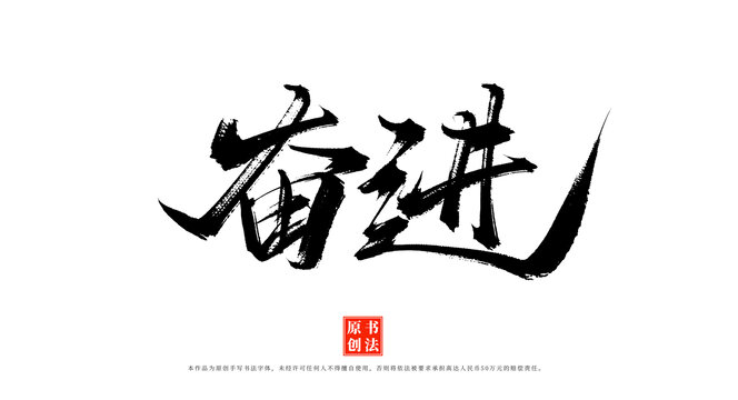 奮進書法原創(chuàng)字體