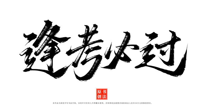 逢考必過書法毛筆字體