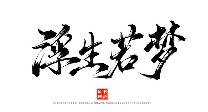 浮生若夢(mèng)原創(chuàng)書法手寫字體
