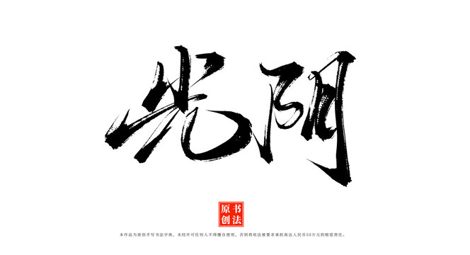 光陰書法手寫毛筆字體