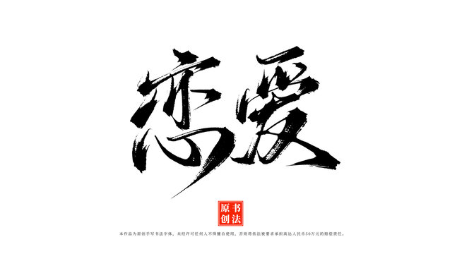 戀愛手寫藝術(shù)字體素材