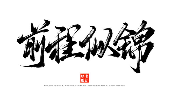 前程似錦書法毛筆字體