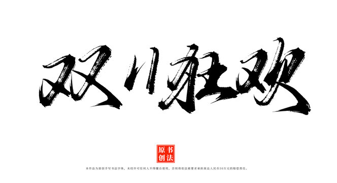 雙11狂歡書法手寫標(biāo)題藝術(shù)字