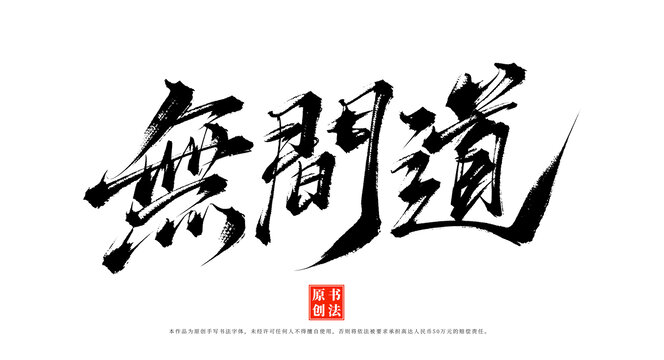 無(wú)間道書(shū)法毛筆字體