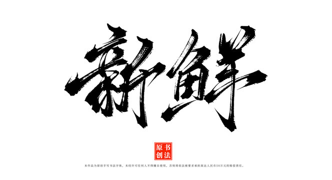 新鮮書(shū)法藝術(shù)字體