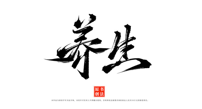 養(yǎng)生原創(chuàng)毛筆字體素材