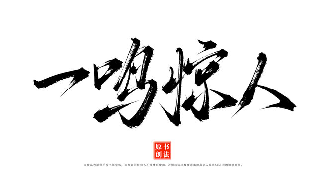 一鳴驚人手寫毛筆字體