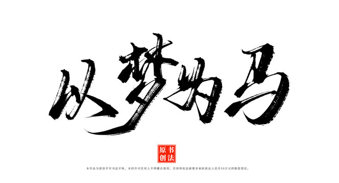 以夢為馬書法原創(chuàng)字體