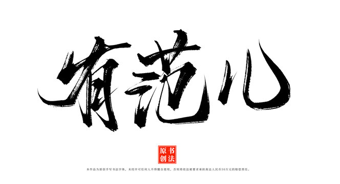 有范兒書法字體