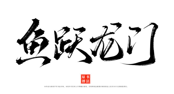 魚躍龍門書法原創(chuàng)字體