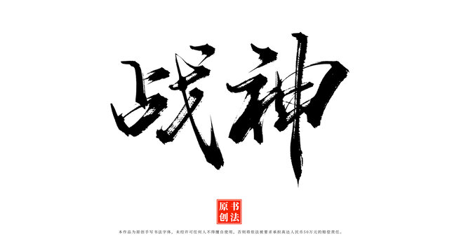 戰(zhàn)神手寫書法毛筆字體