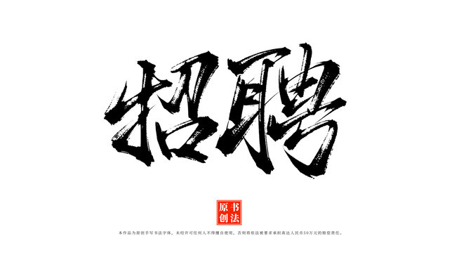 招聘書法字體