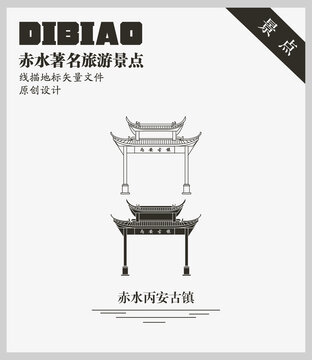 赤水丙安古鎮(zhèn)