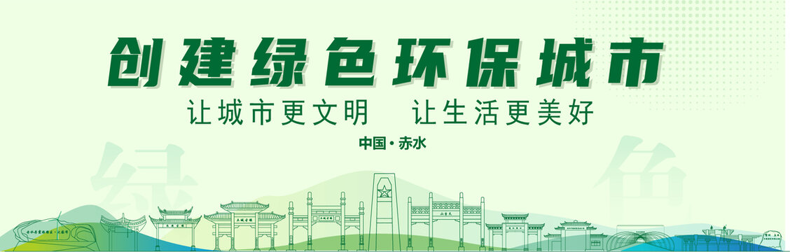 赤水創(chuàng)建綠色城市