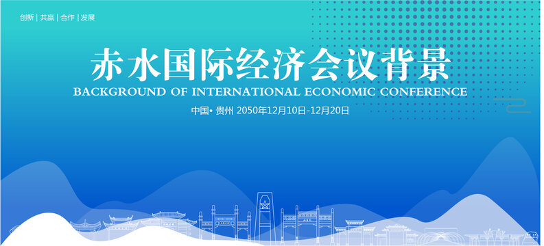 赤水國際經(jīng)濟會議背景