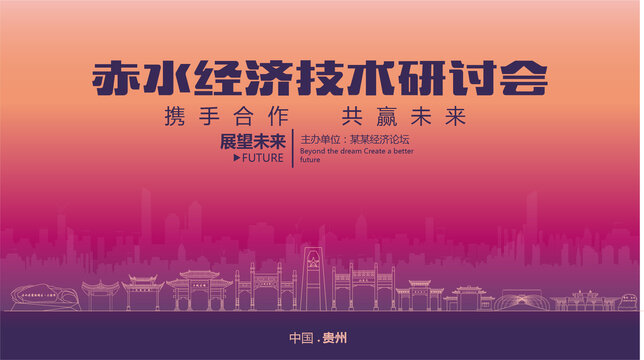 赤水經(jīng)濟(jì)研討會(huì)