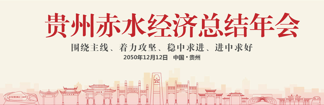 赤水經(jīng)濟總結(jié)年會