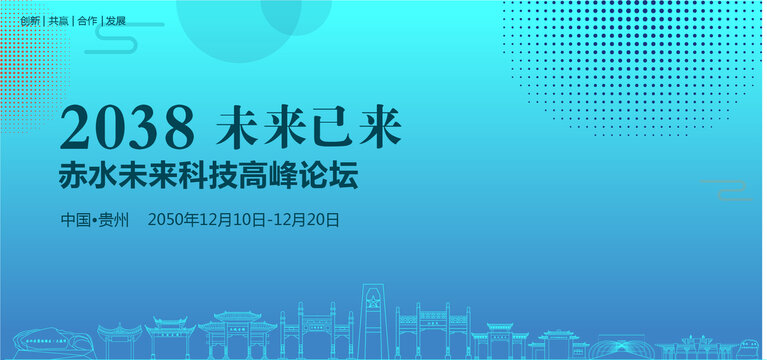 赤水未來(lái)科技高峰論壇