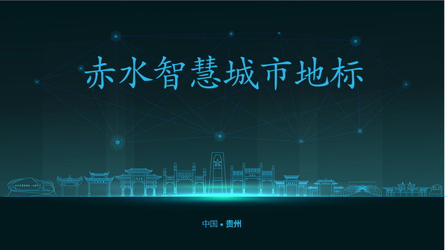赤水智慧城市