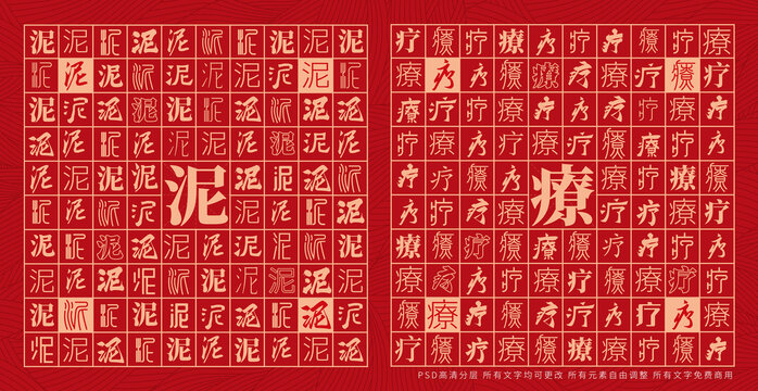 泥療