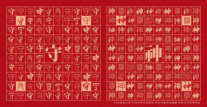 守神