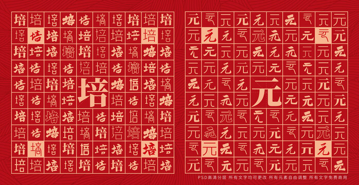培元