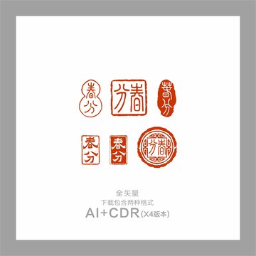 春分印章24節(jié)氣春分