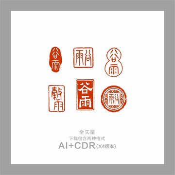 谷雨印章24節(jié)氣谷雨